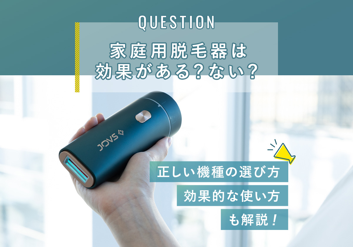 家庭用脱毛器は効果ある？ない？口コミ比較で選び方や使い方も解説！ - JOVS-blog