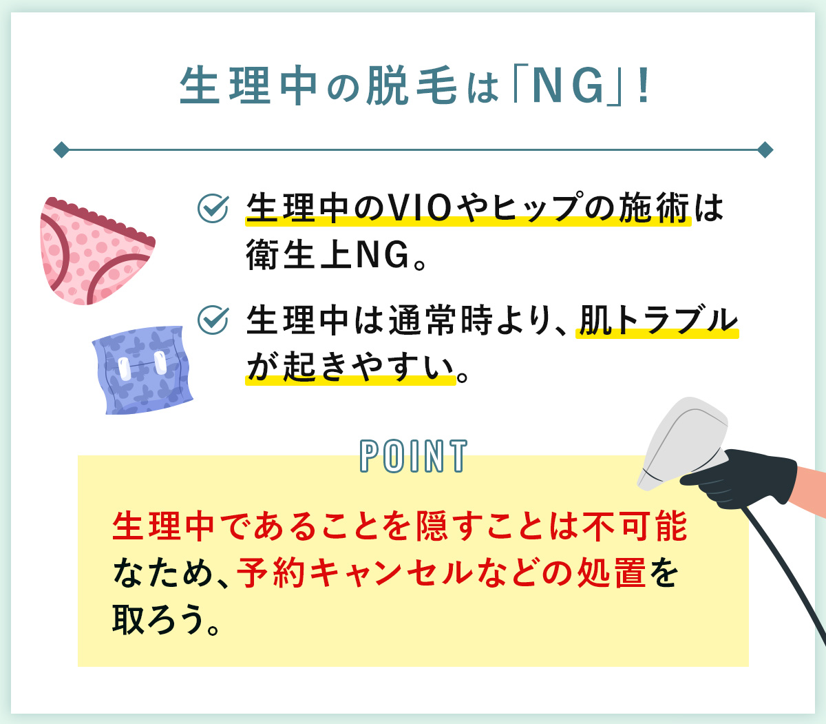 01_生理中の脱毛はNG