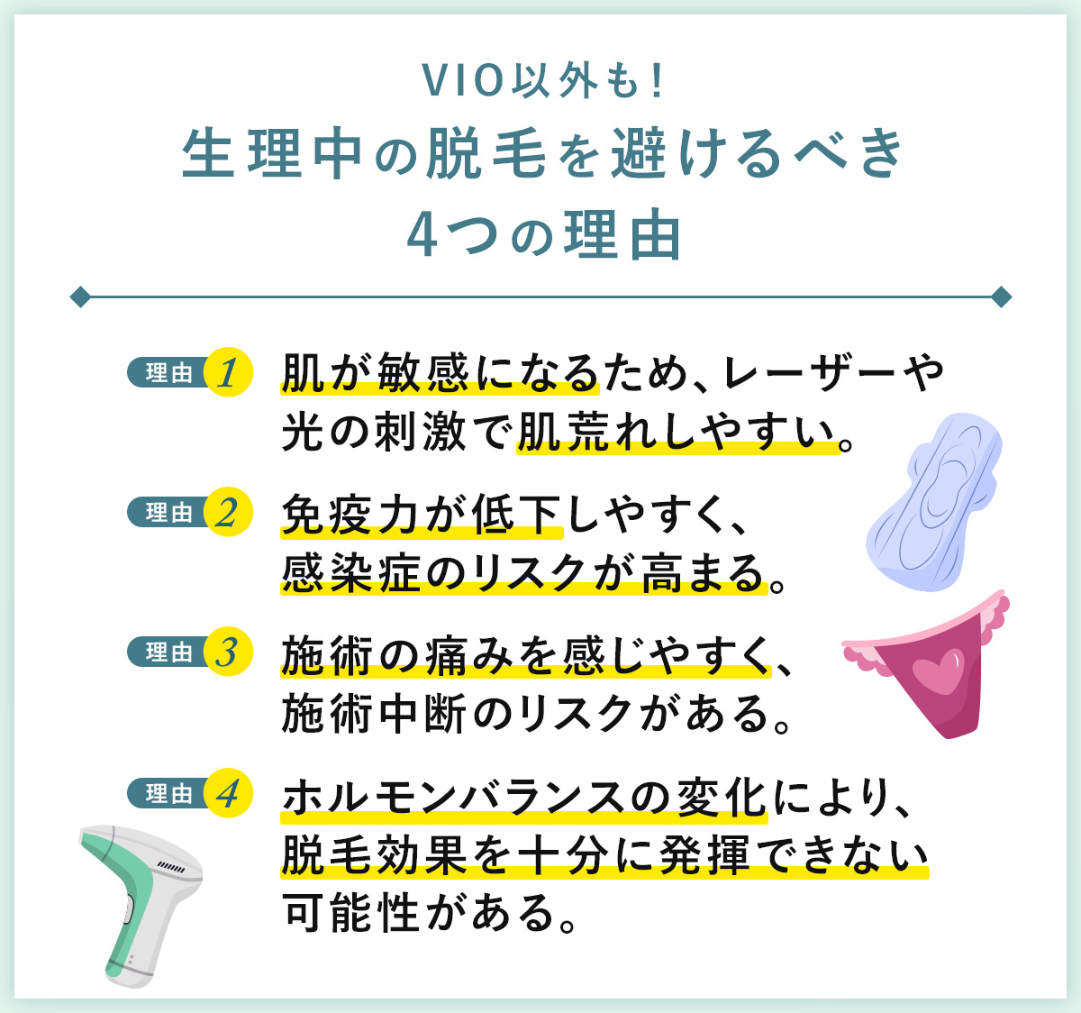 02_生理中の脱毛を避けるべき4つの理由