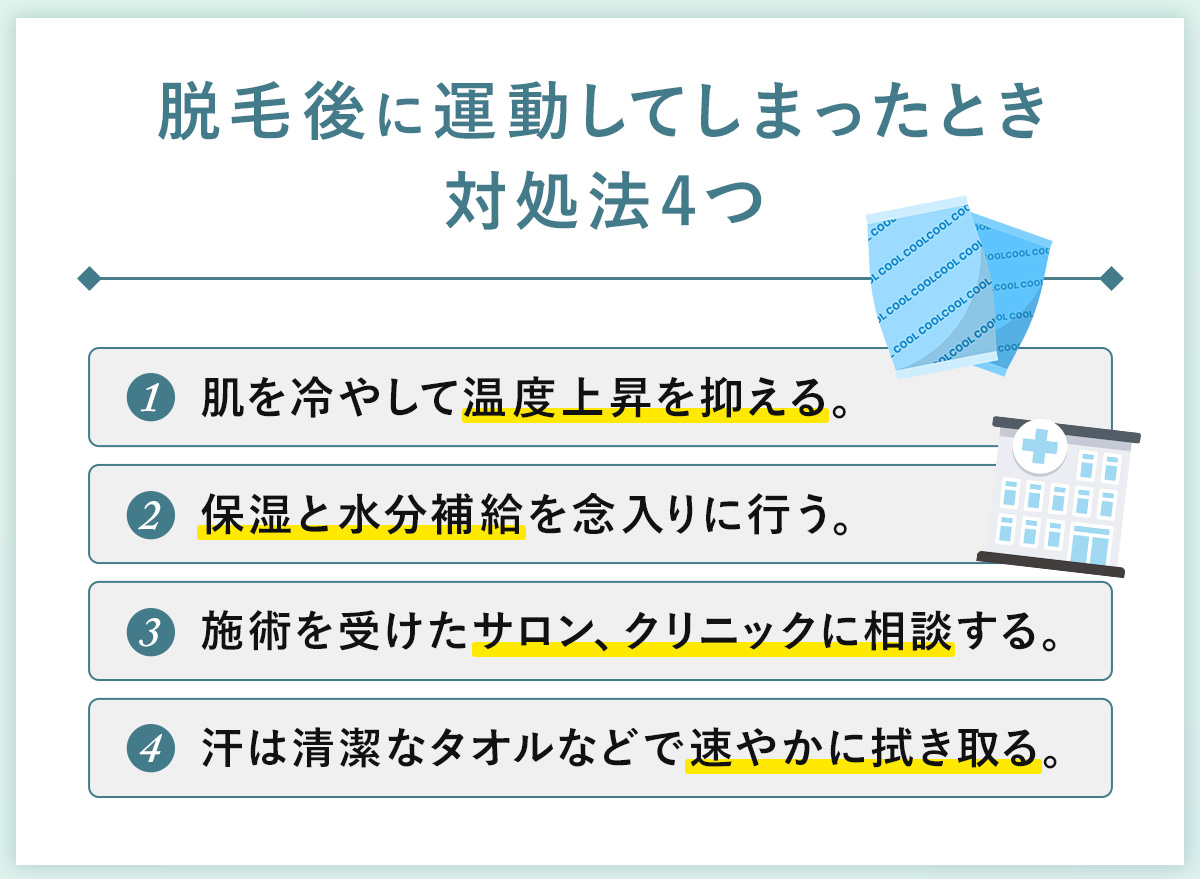 03_脱毛後に運動してしまったとき対処法4つ