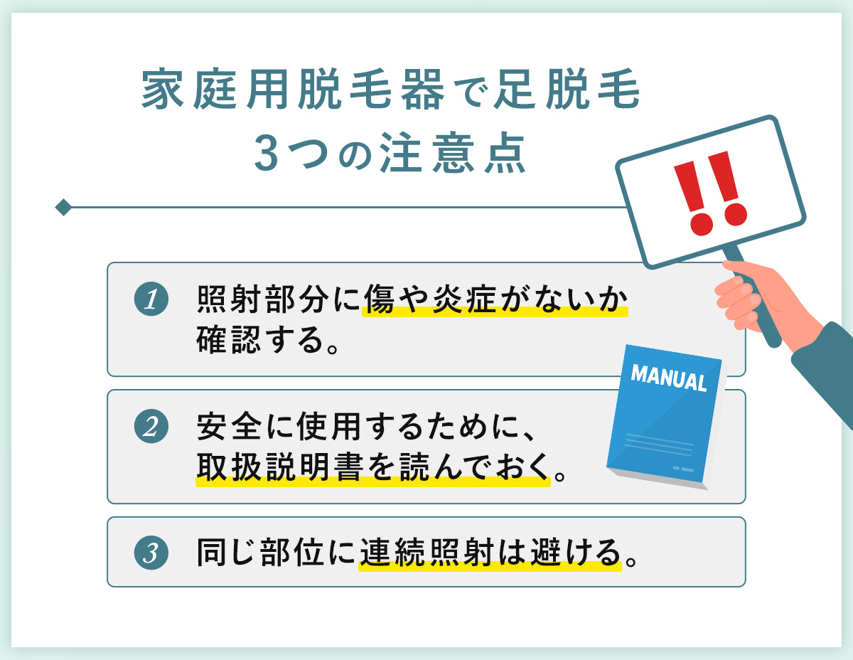 05_家庭用脱毛器で足脱毛3つの注意点