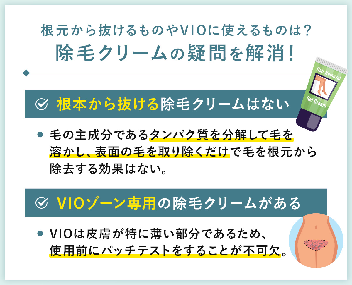 07_根元から抜けるものやVIOに使えるものは？除毛クリームの疑問を解消！