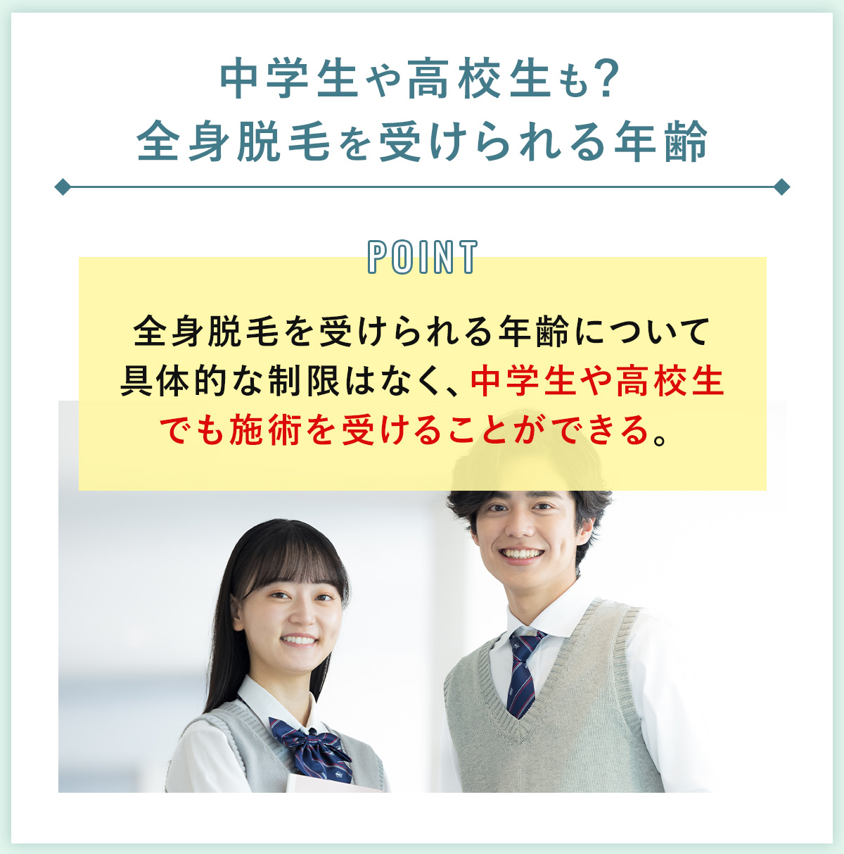 01_中学生や高校生も？全身脱毛を受けられる年齢