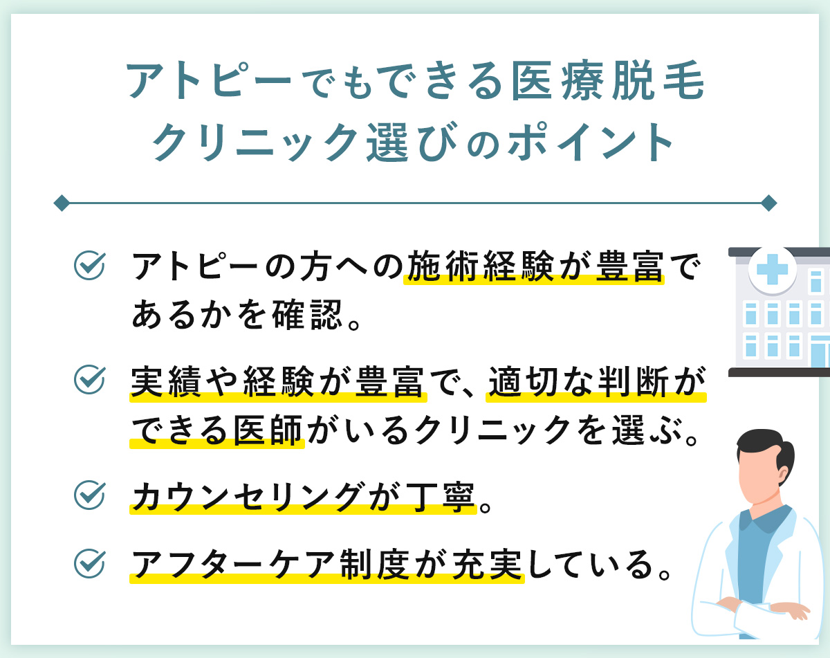 03_アトピーでもできる医療脱毛クリニック選びのポイント