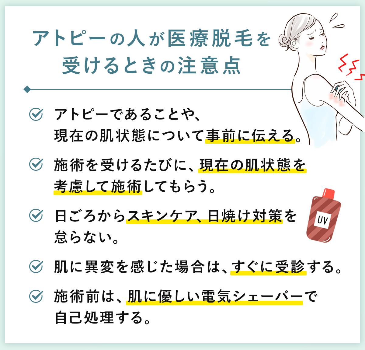 04_アトピーの人が医療脱毛を受けるときの注意点