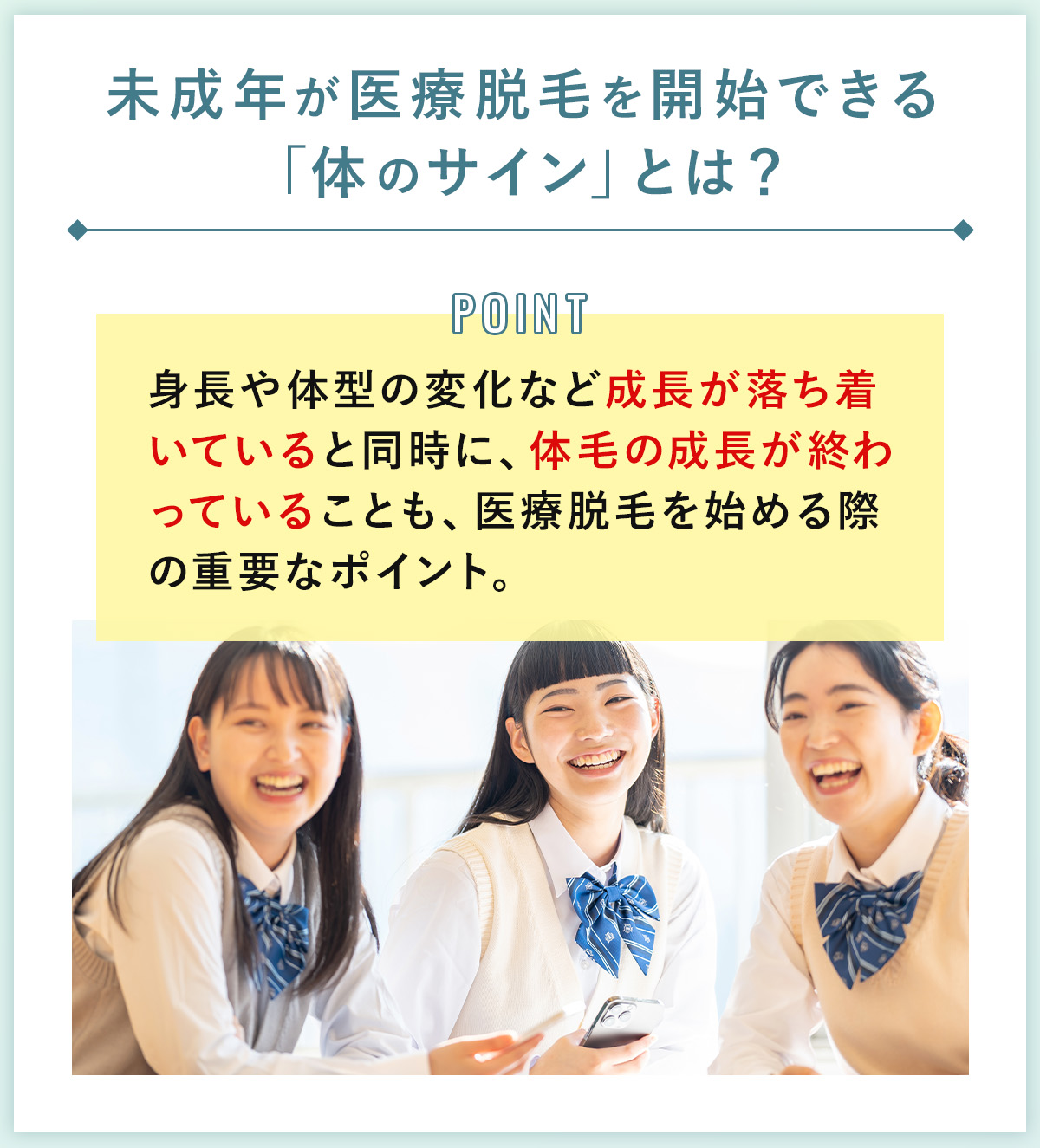 04_未成年が医療脱毛を開始できる「体のサイン」とは？