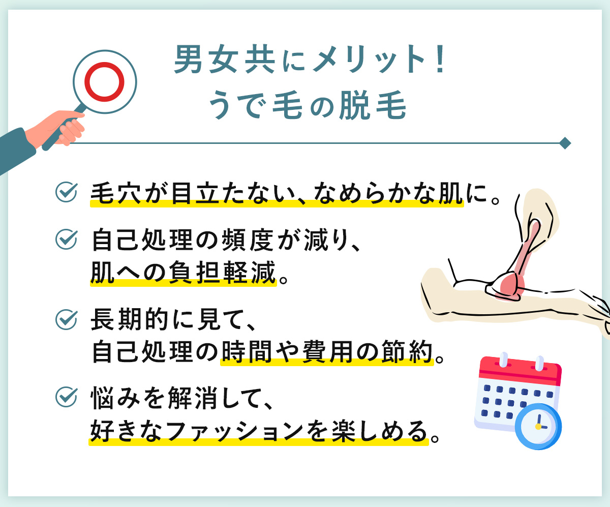 06_男女ともにメリット！うで毛の脱毛