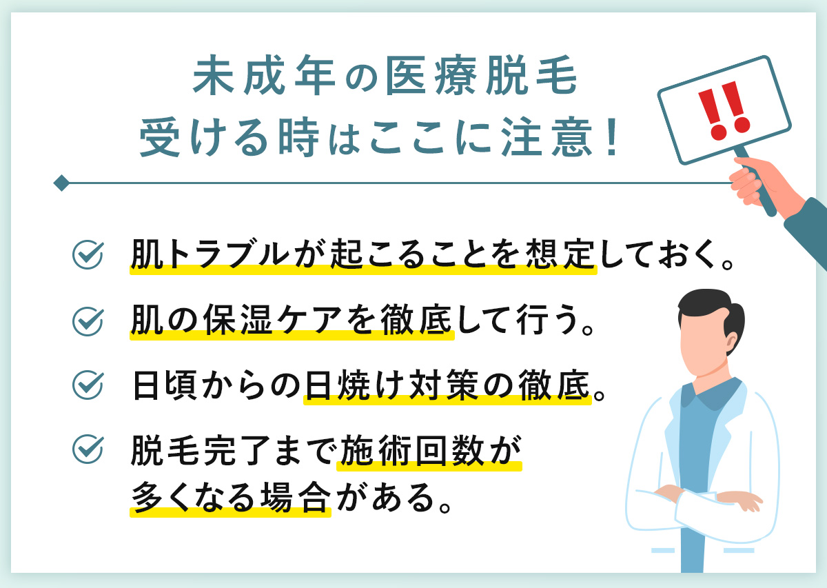 07_未成年の医療脱毛受けるときはここに注意！