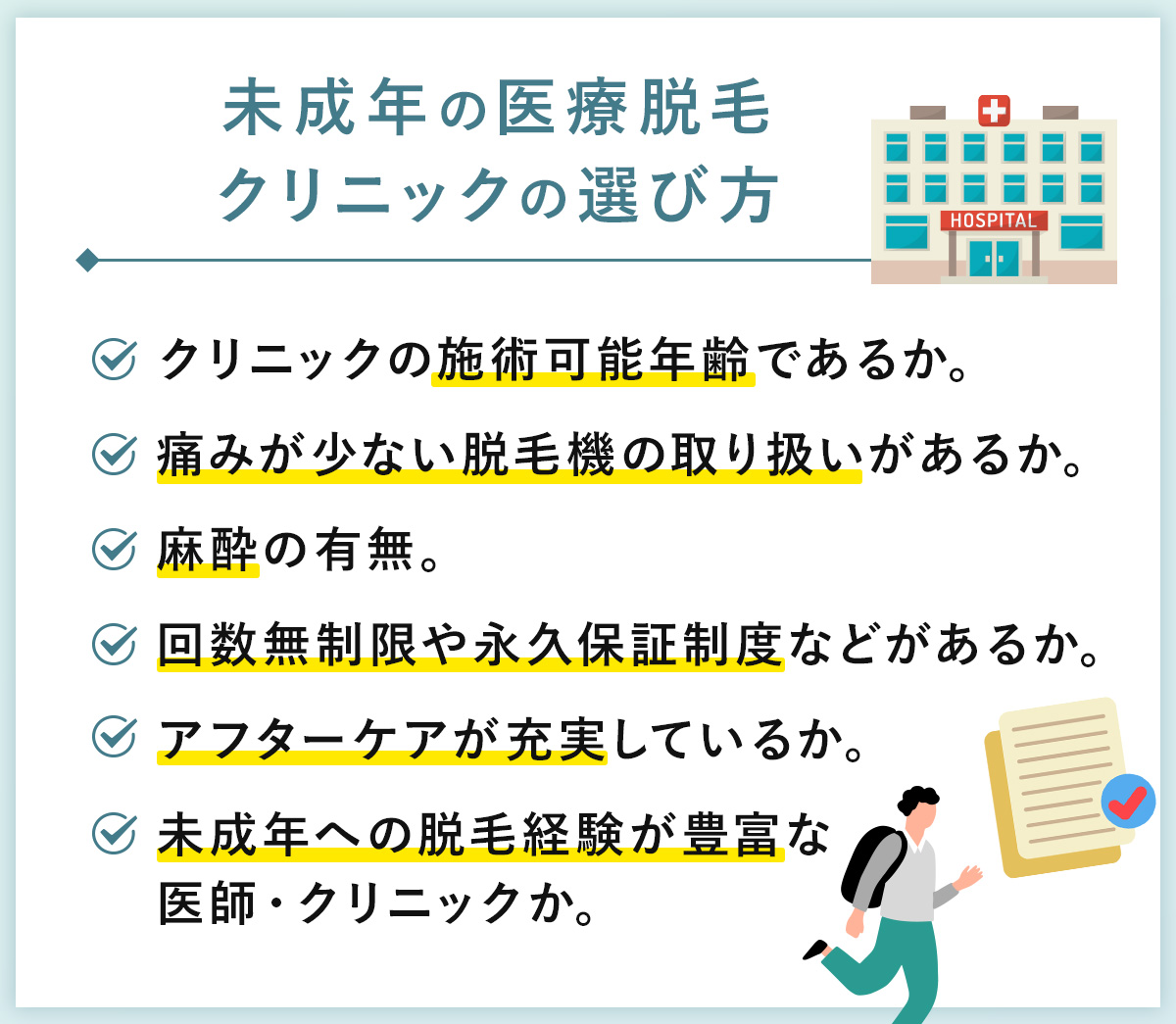 08_未成年の医療脱毛クリニックの選び方