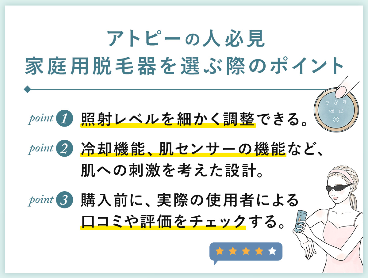 08_アトピーの人必見家庭用脱毛器を選ぶ際のポイント