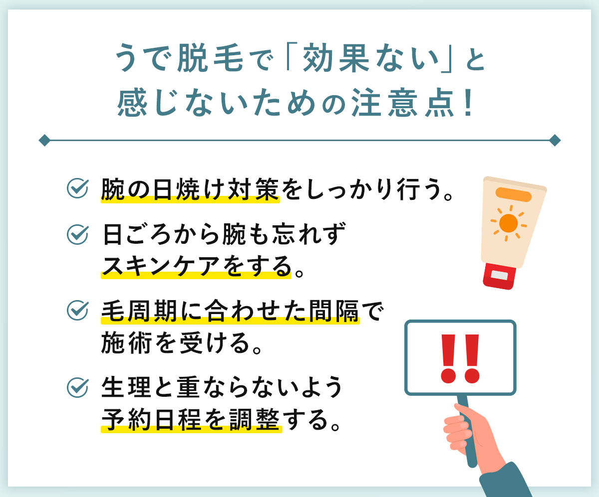 08_うで脱毛で「効果ない」と感じないための注意点！