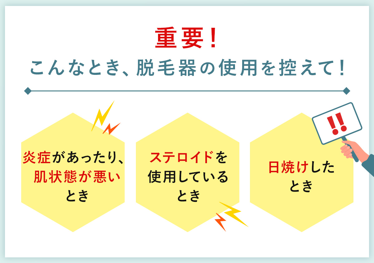 09_重要！こんなとき、脱毛器の使用を控えて！