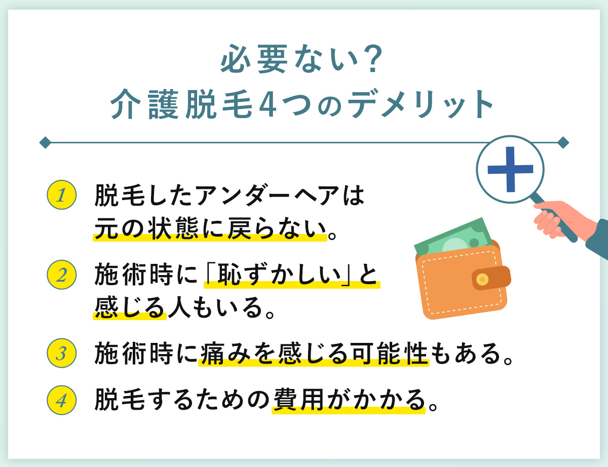 03_必要ない？介護脱毛4つのデメリット