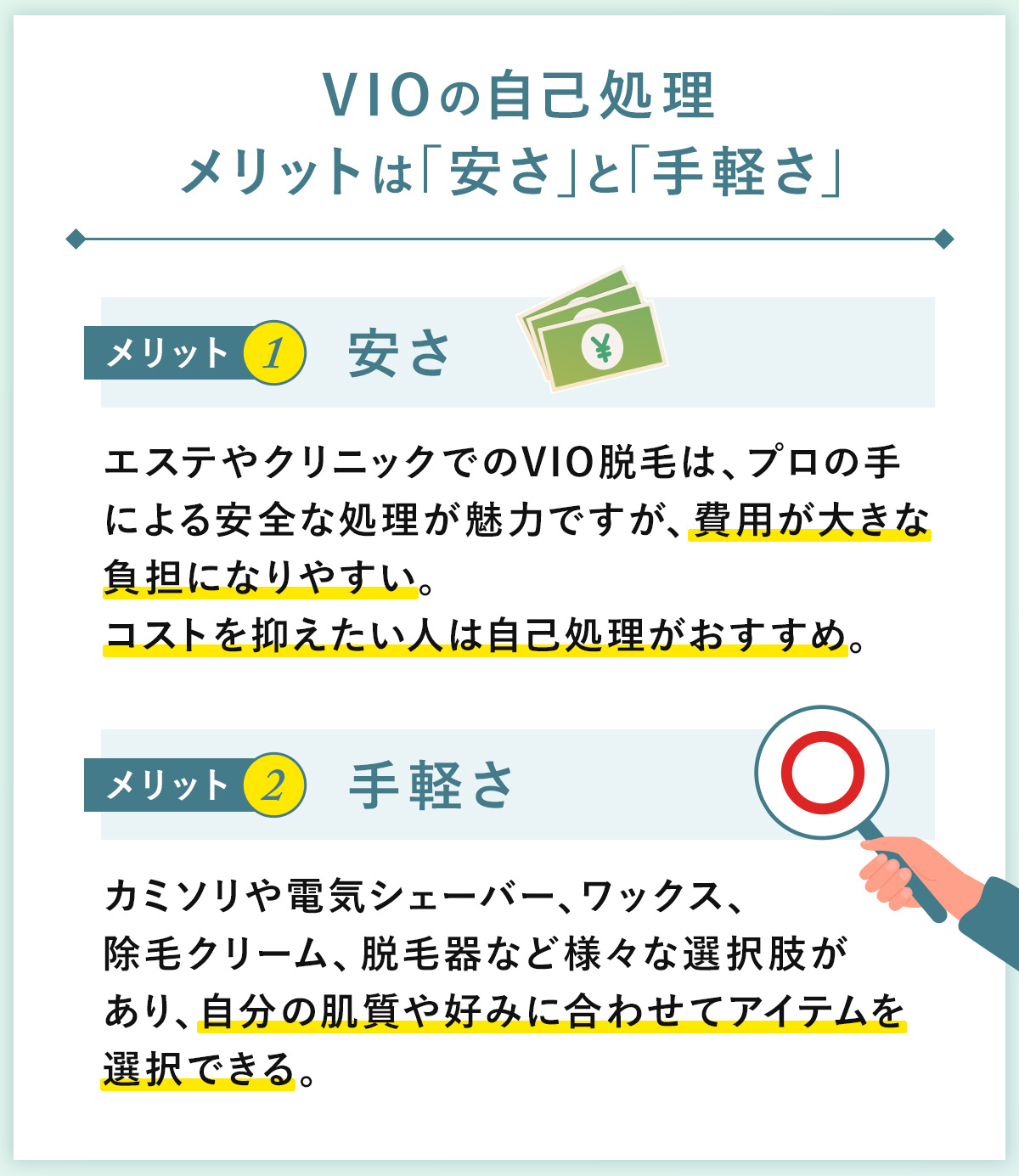 03_VIOの自己処理メリットは「安さ」と「手軽さ」