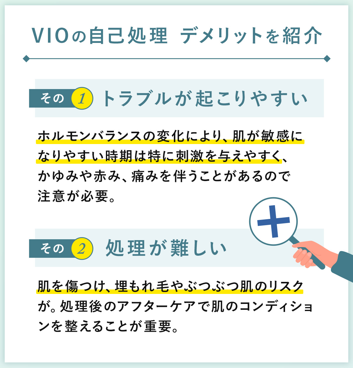 04_VIOの自己処理デメリットを紹介