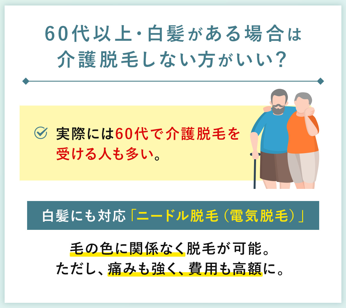 05_60代以上・白髪がある場合は介護脱毛しない方がいい？