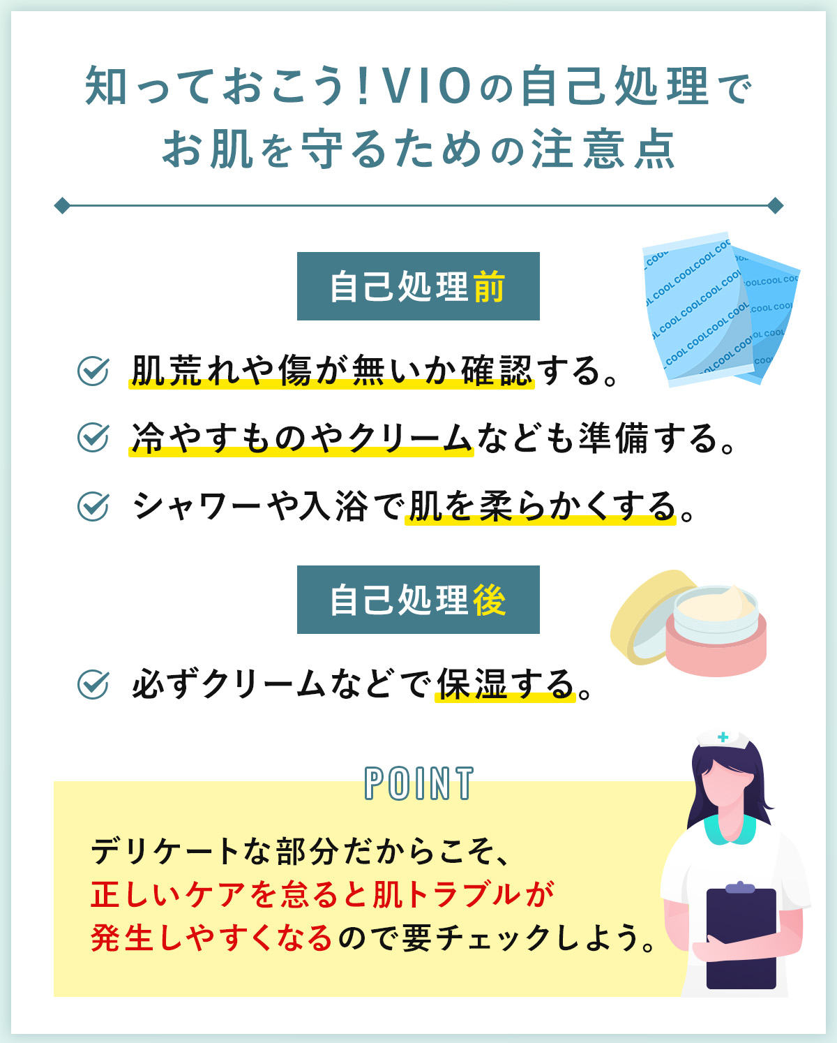 05_知っておこう！VIOの自己処理でお肌を守るための注意点