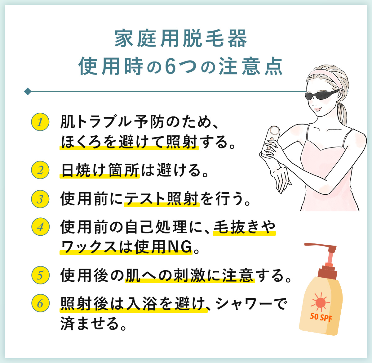 06_家庭用脱毛器使用時の6つの注意点