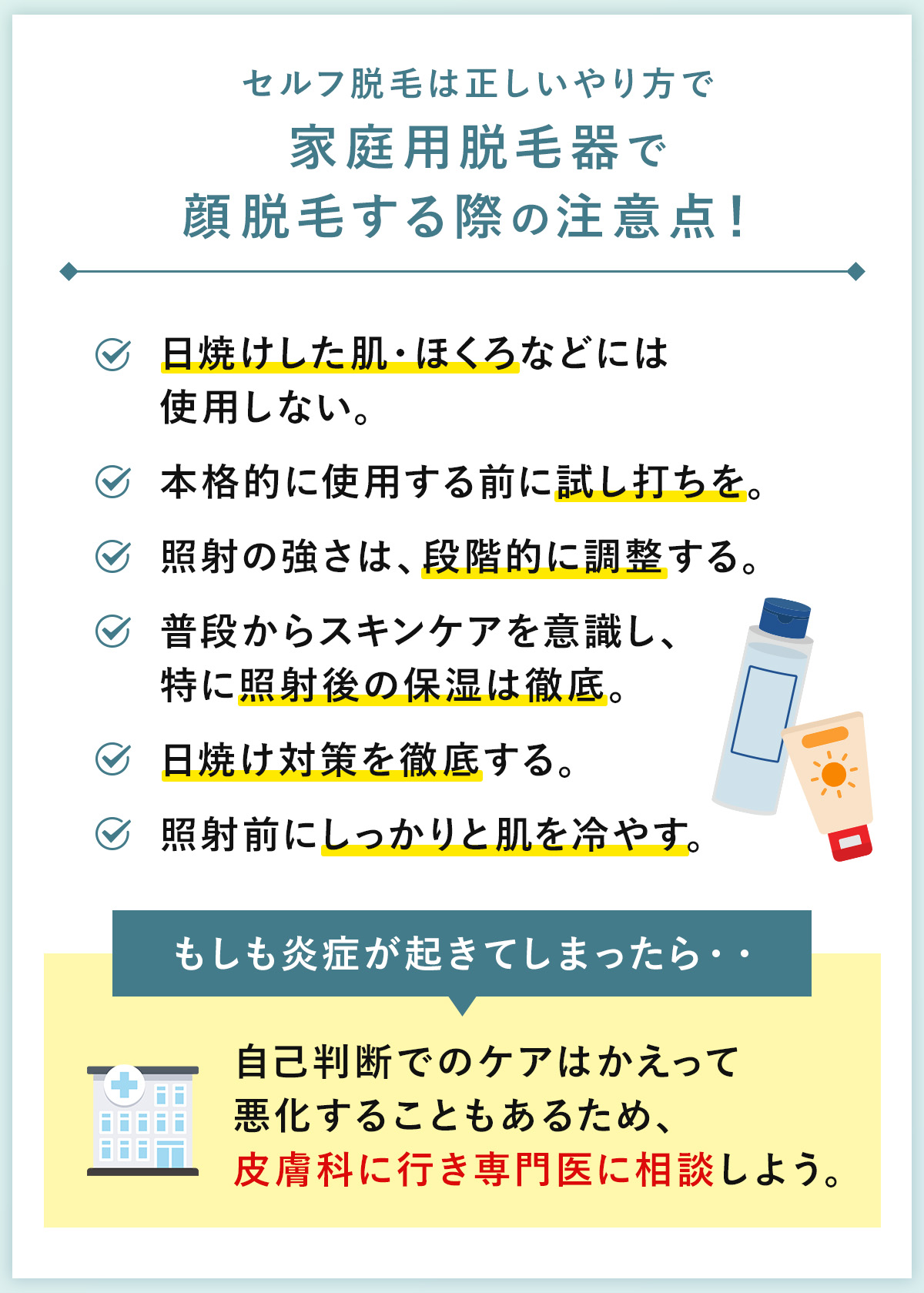 06_セルフ脱毛は正しいやり方で_家庭用脱毛器で顔脱毛する際の注意点！