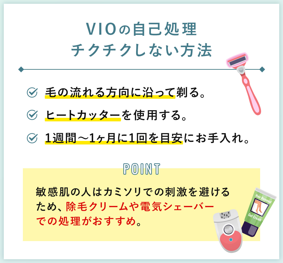 06_VIOの自己処理チクチクしない方法