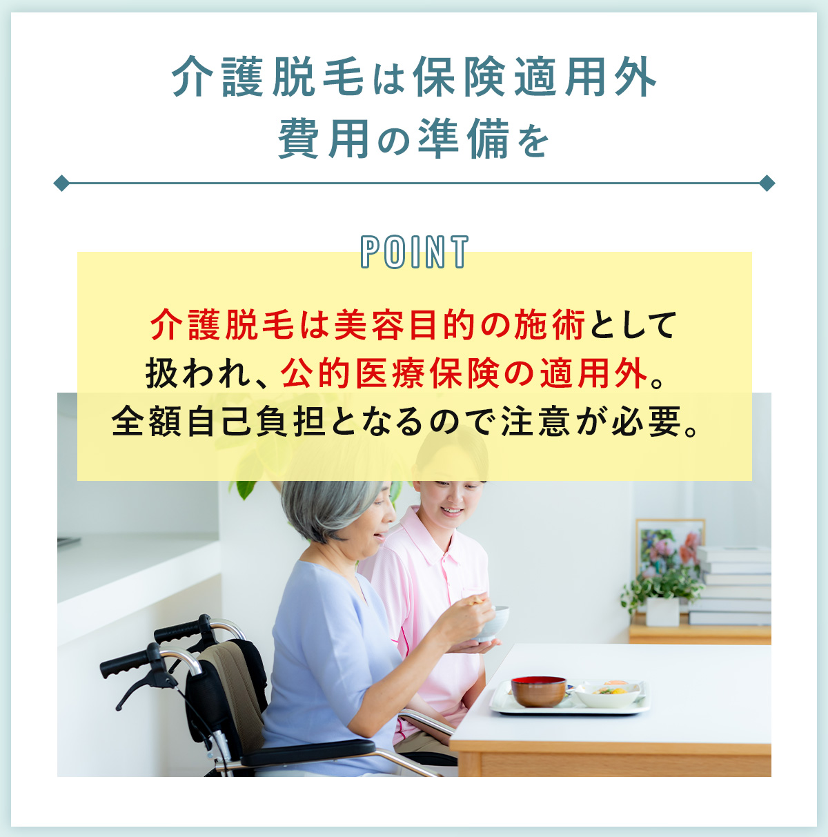 08_介護脱毛は保険適用外費用の準備を