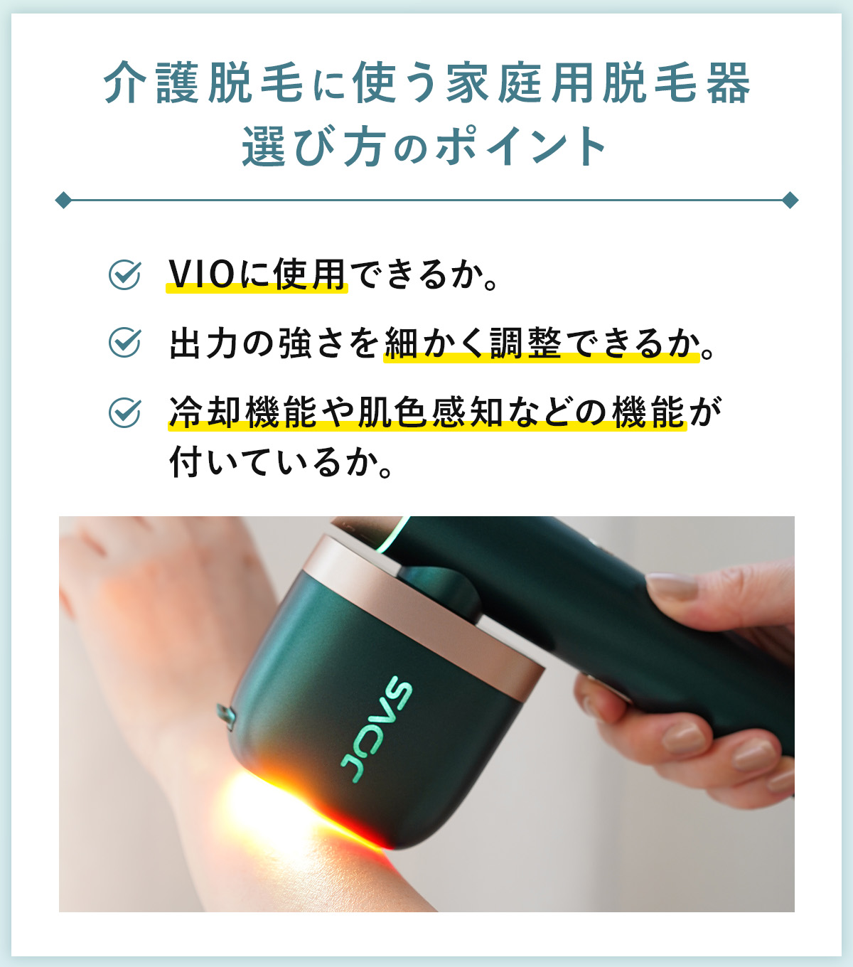 09_介護脱毛に使う家庭用脱毛器選び方のポイント