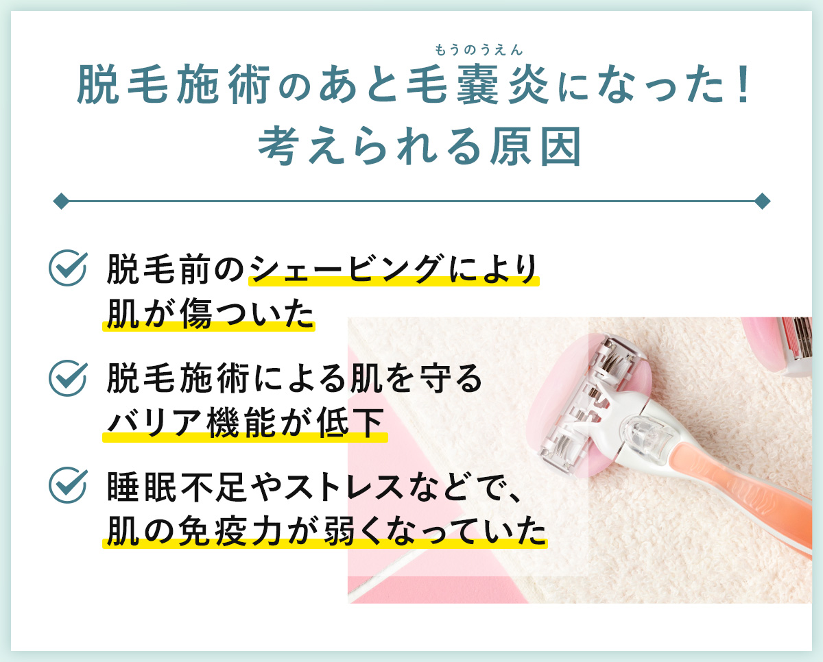 02_脱毛施術のあと毛嚢炎になった!考えられる原因