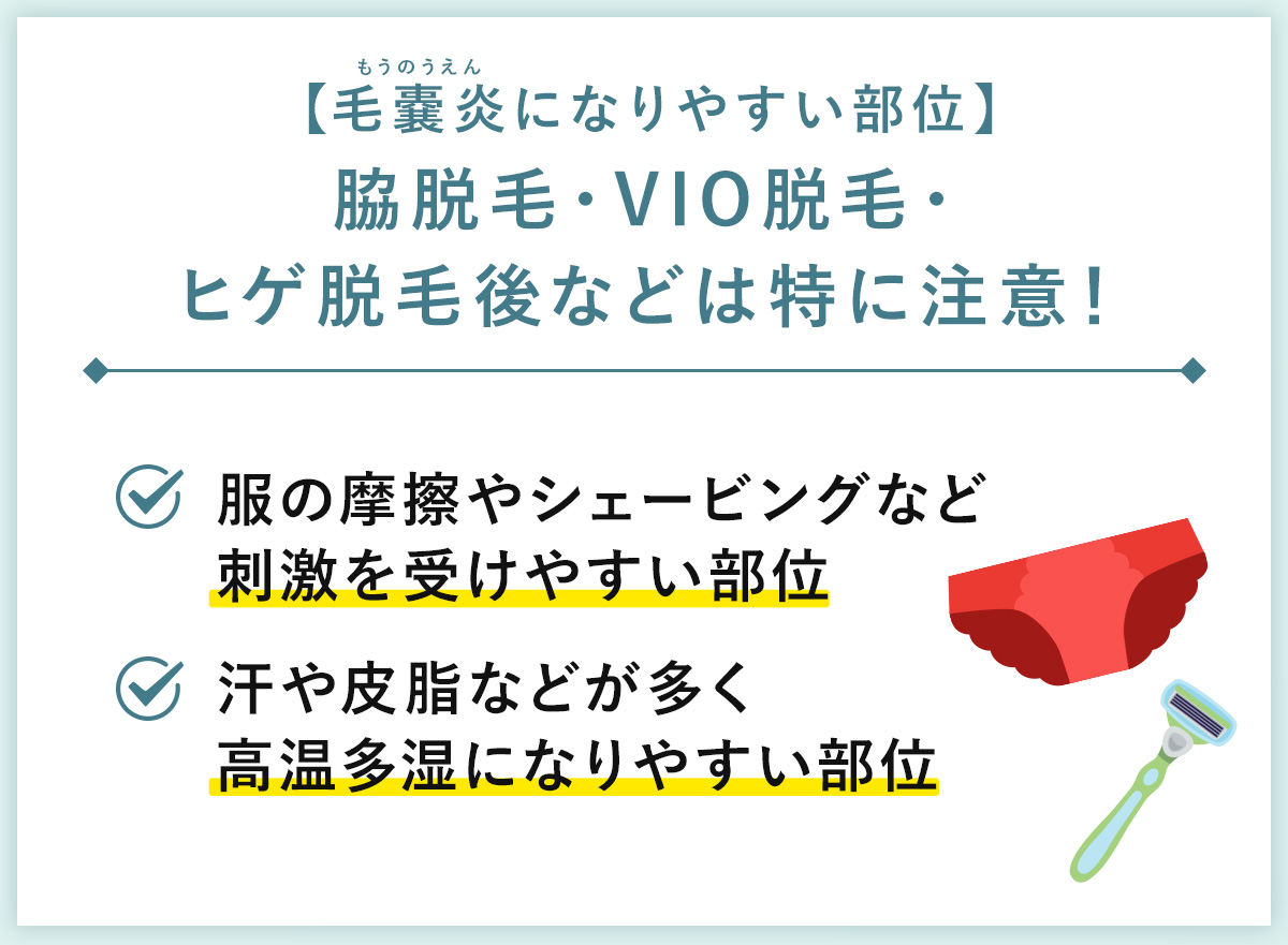 03_脇脱毛・VIO脱毛・ヒゲ脱毛後などは特に注意!
