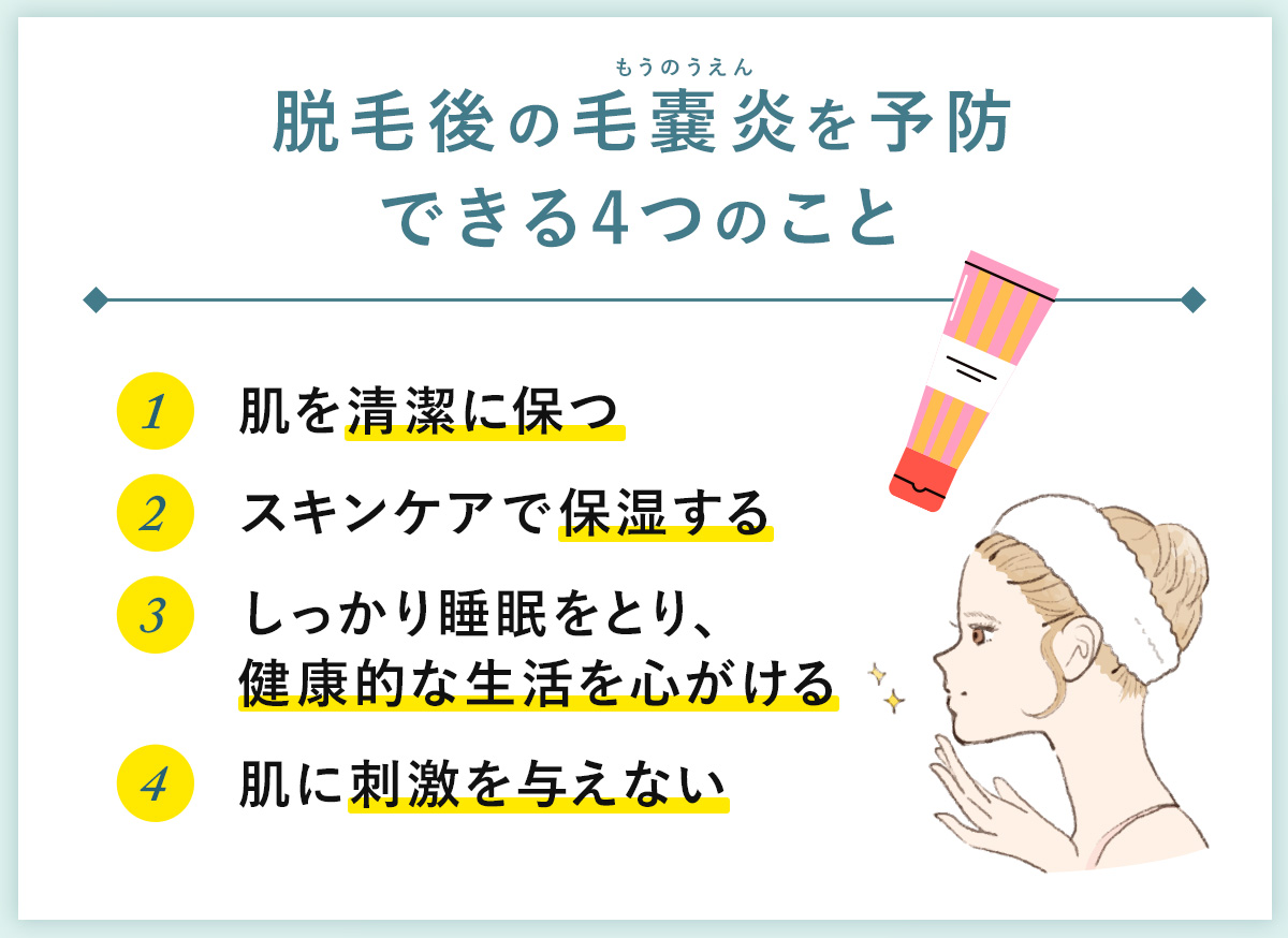 04_脱毛後の毛嚢炎を予防できる4つのこと