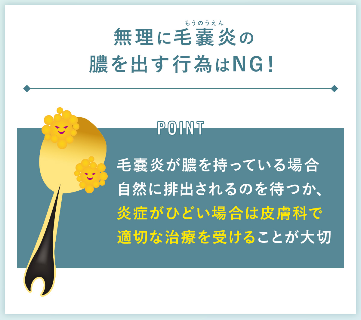 07_無理に毛嚢炎の膿を出す行為はNG!