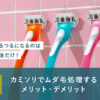 70_ムダ毛処理_カミソリ