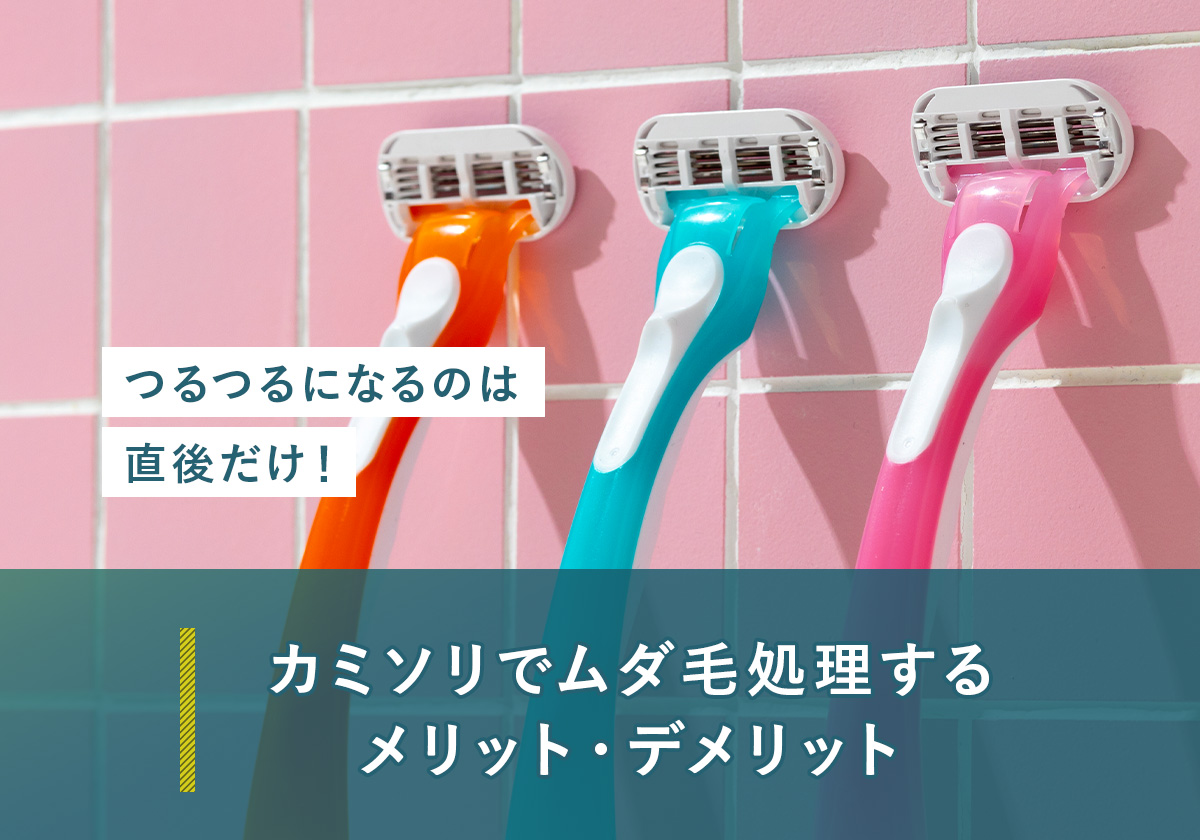70_ムダ毛処理_カミソリ