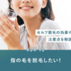 72_脱毛_指の毛