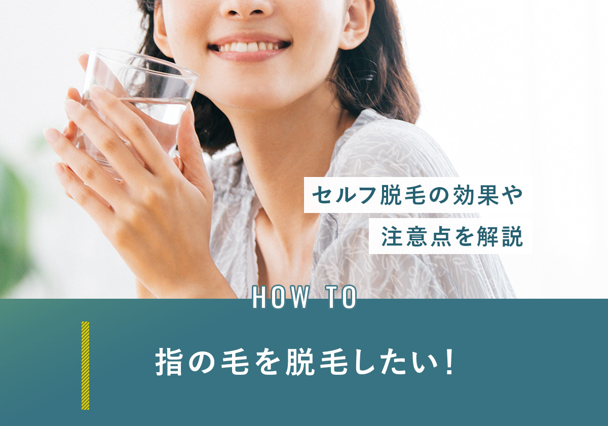 72_脱毛_指の毛