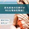 74_脱毛_日焼け