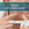 76_脱毛_ニキビ