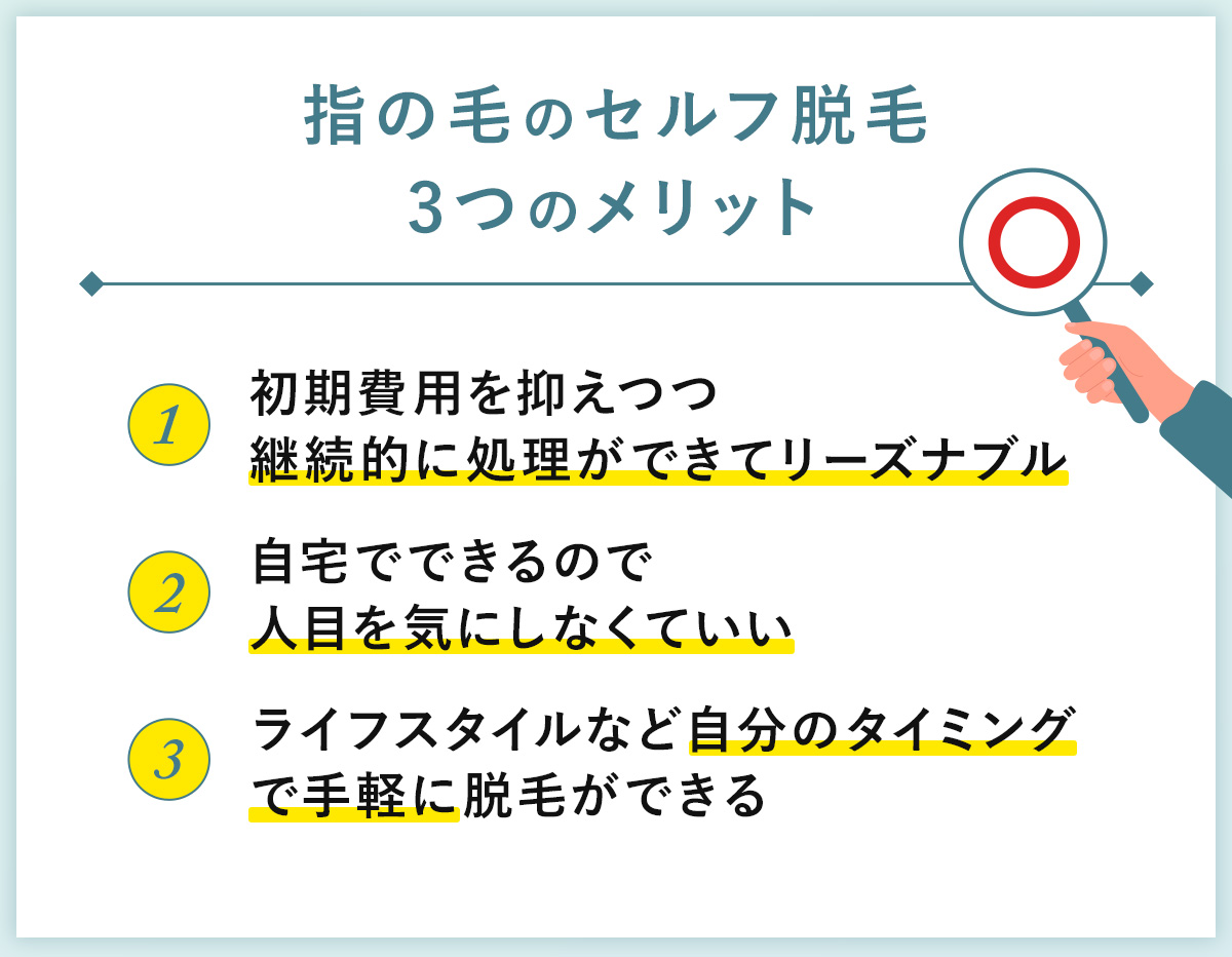 03_指の毛のセルフ脱毛3つのメリット