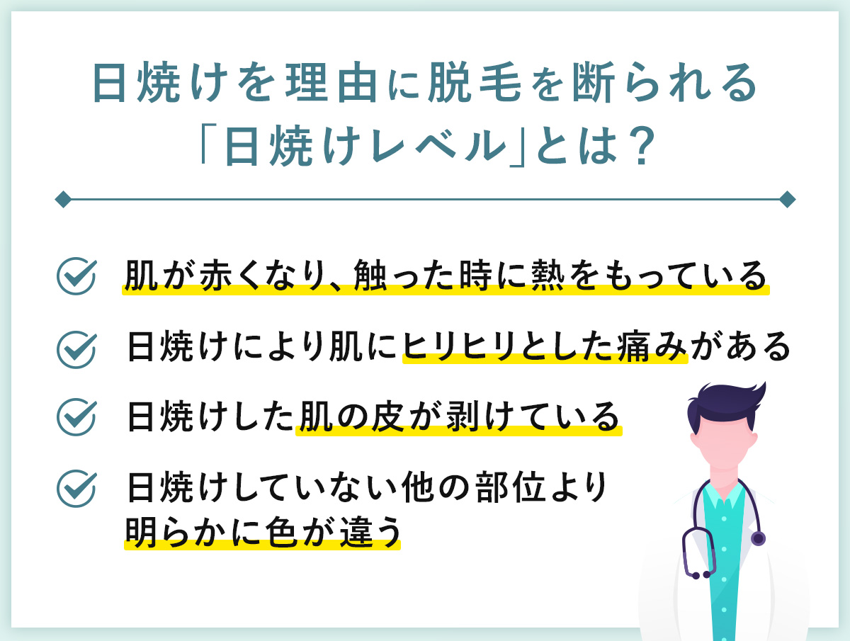 03_日焼けを理由に脱毛を断られる「日焼けレベル」とは?