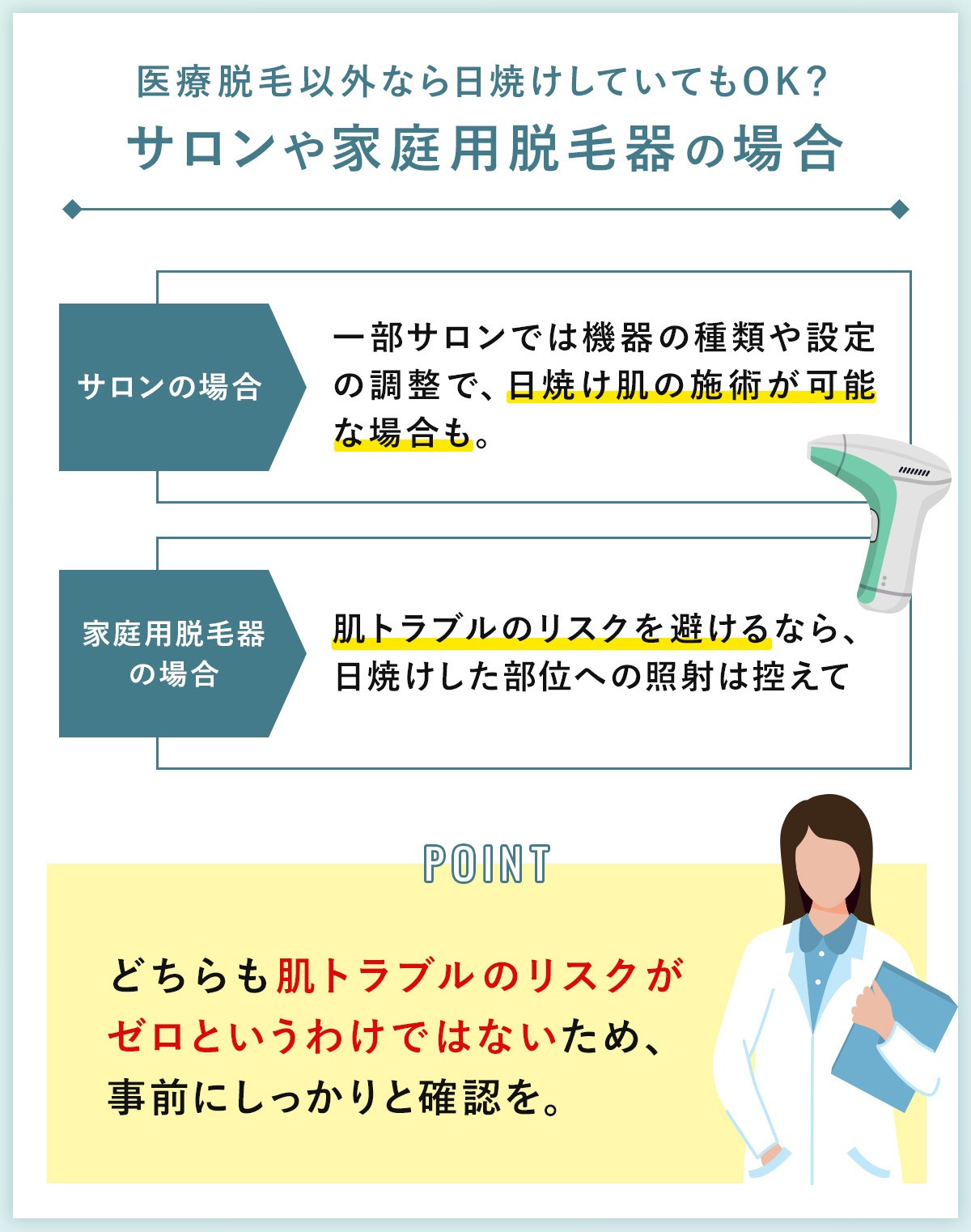 04_医療脱毛以外なら日焼けしていてもOK?サロンや家庭用脱毛器の場合