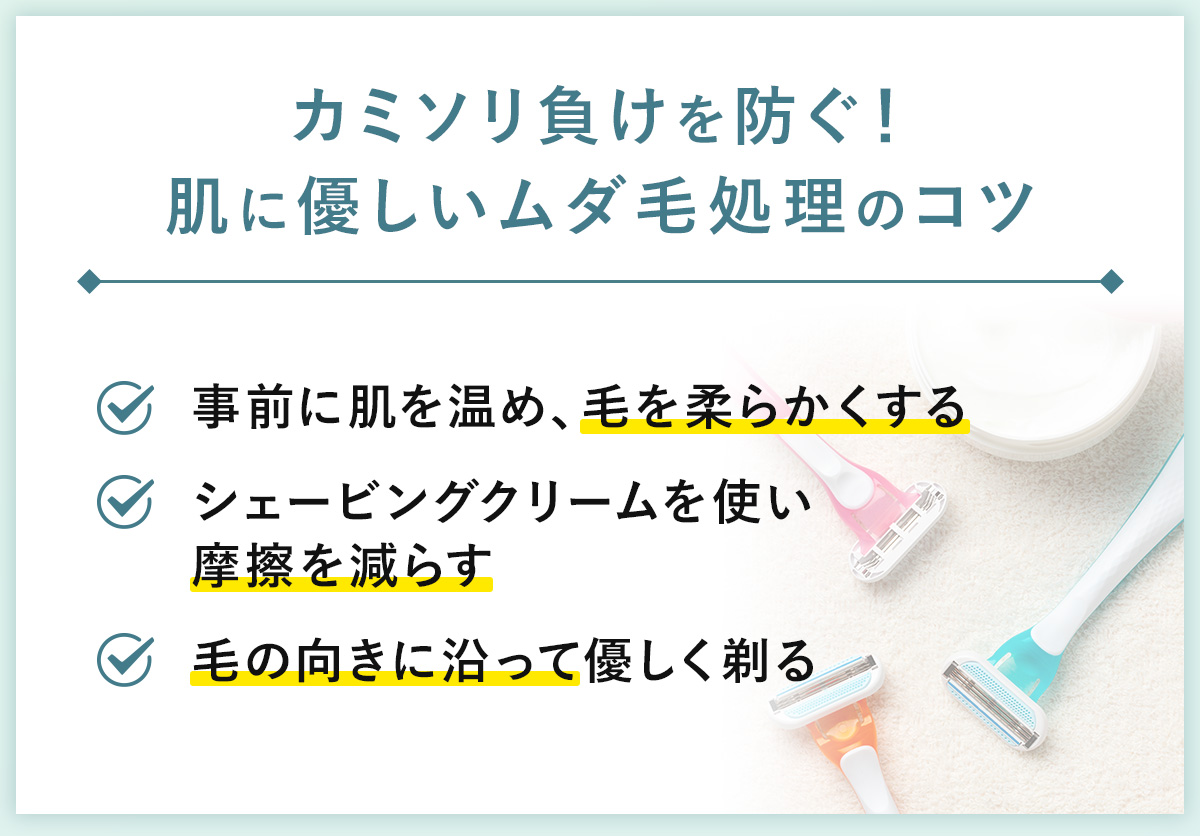 04_カミソリ負けを防ぐ!肌に優しいムダ毛処理のコツ