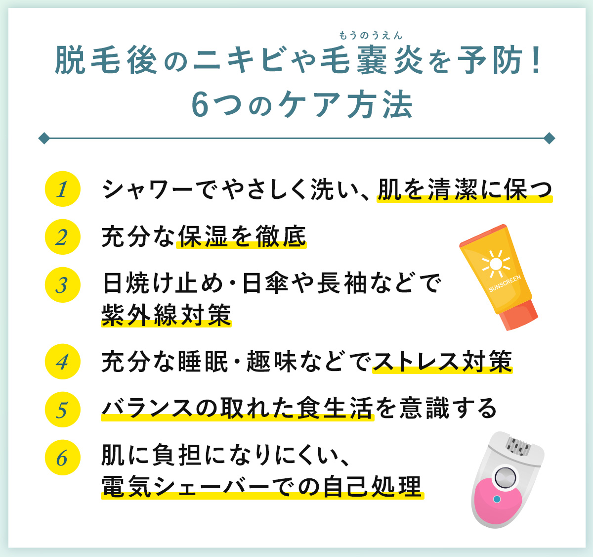 05_脱毛後のニキビや毛嚢炎を予防!6つのケア方法