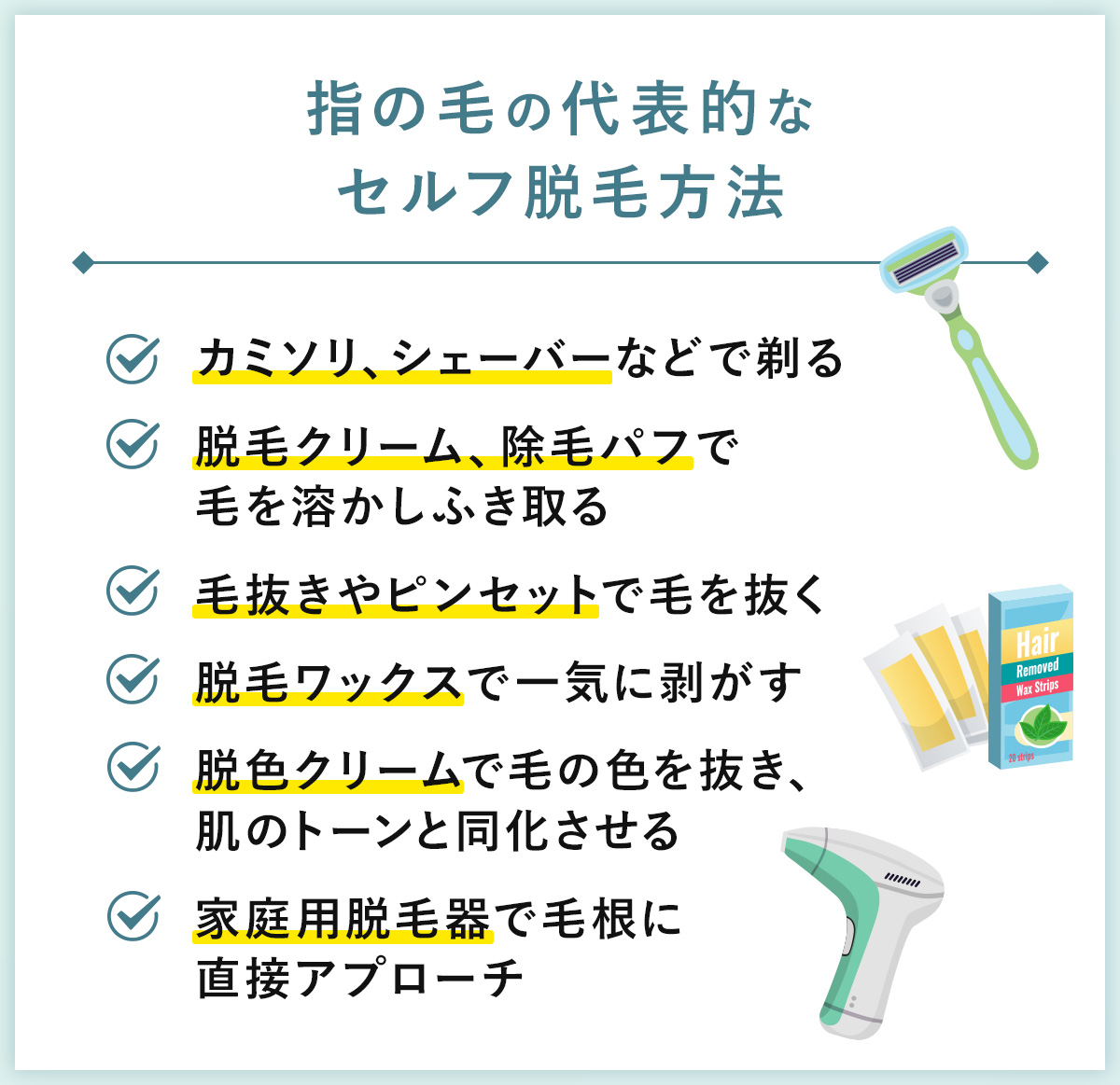 05_指の毛の代表的なセルフ脱毛方法
