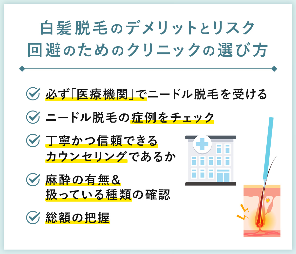 06_白髪脱毛のデメリットとリスク回避のためのクリニックの選び方
