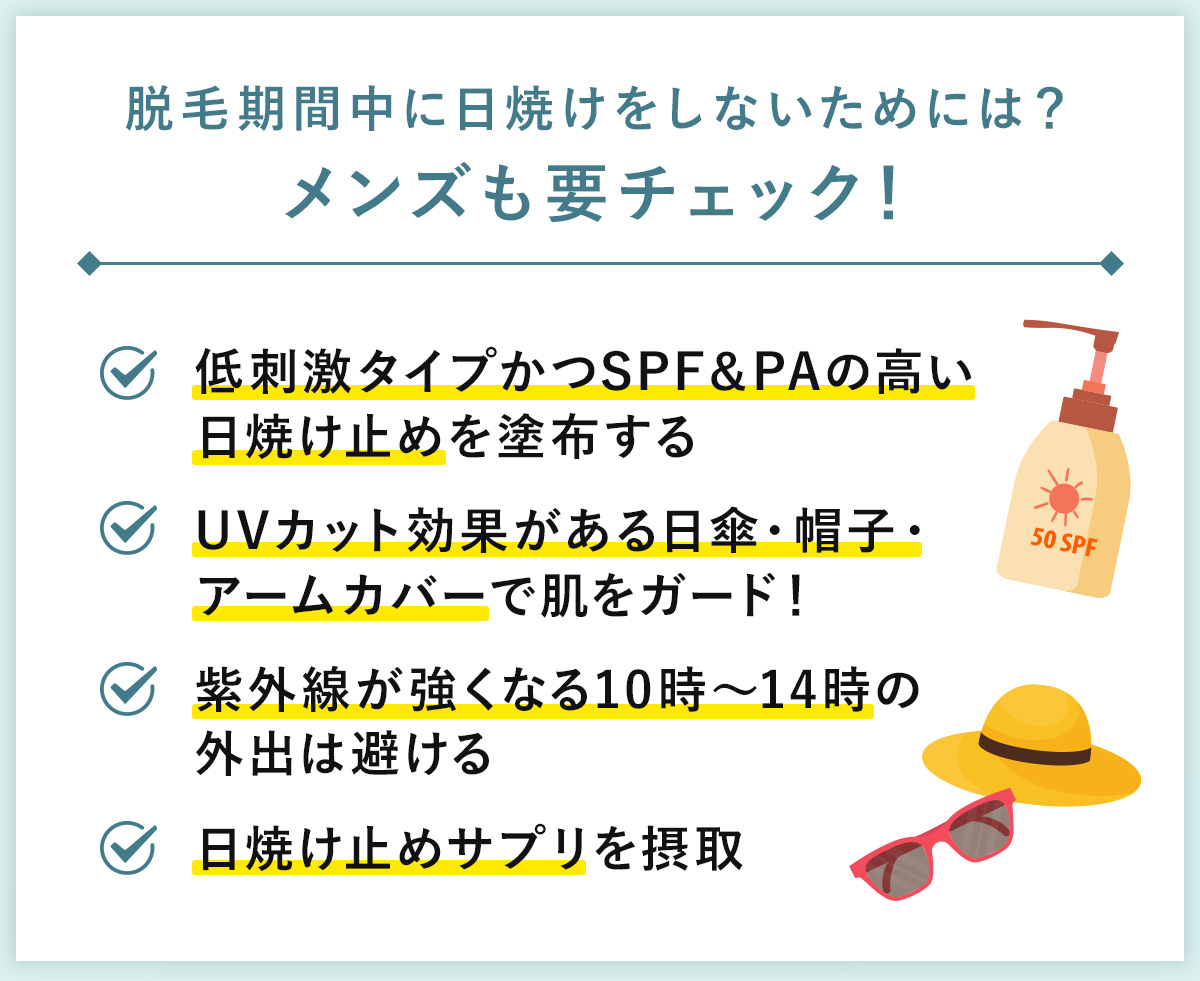 06_脱毛期間中に日焼けをしないためには?メンズも要チェック!