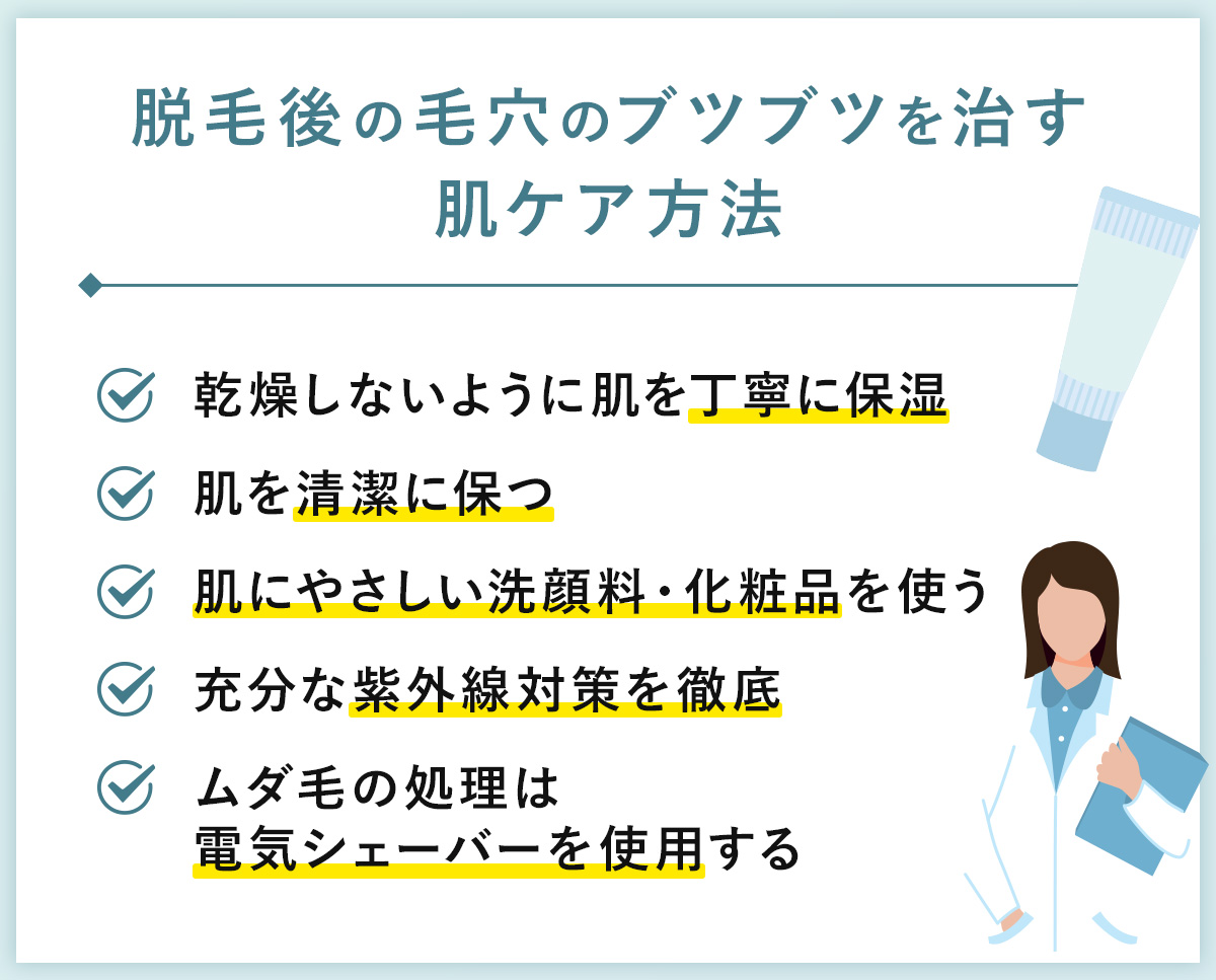 06_脱毛後の毛穴のブツブツを治す肌ケア方法