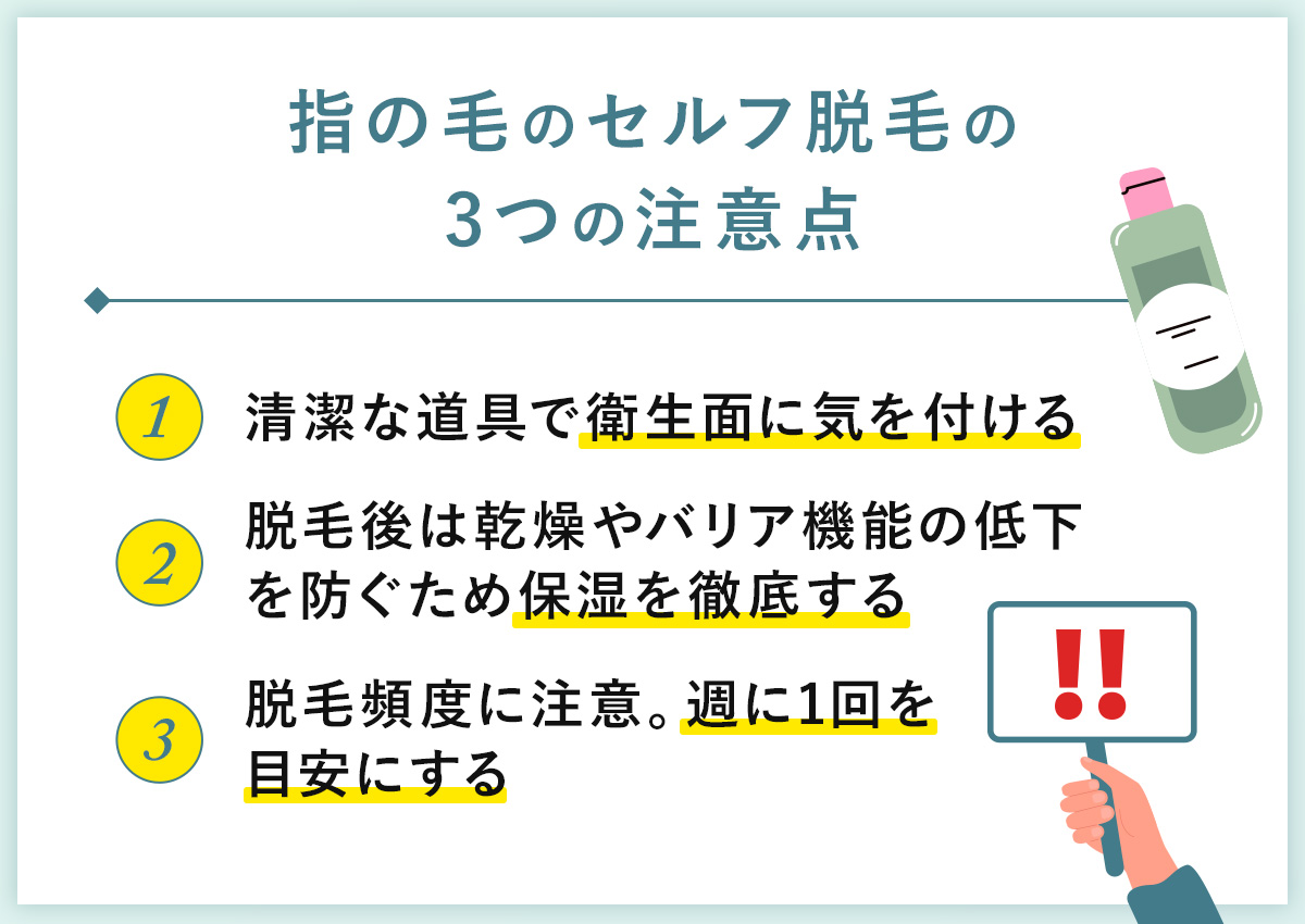 06_指の毛のセルフ脱毛の3つの注意点