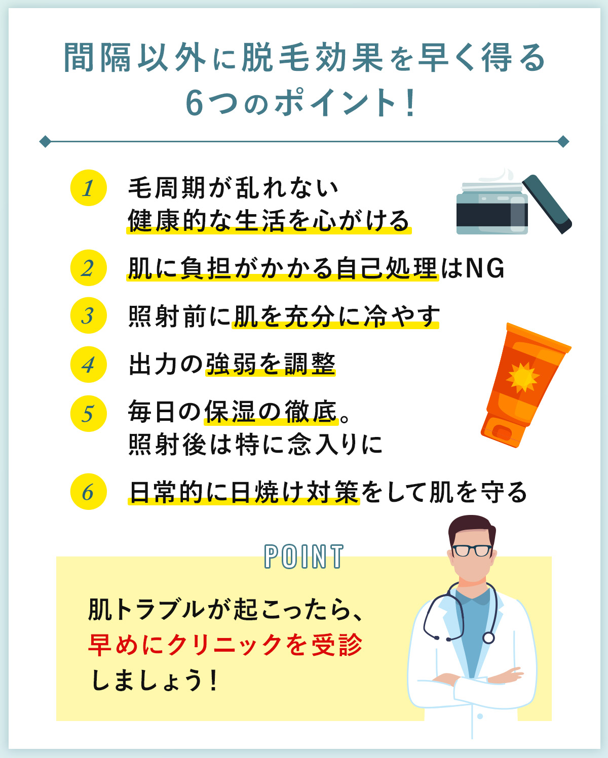 07_間隔以外に脱毛効果を早く得る6つのポイント!