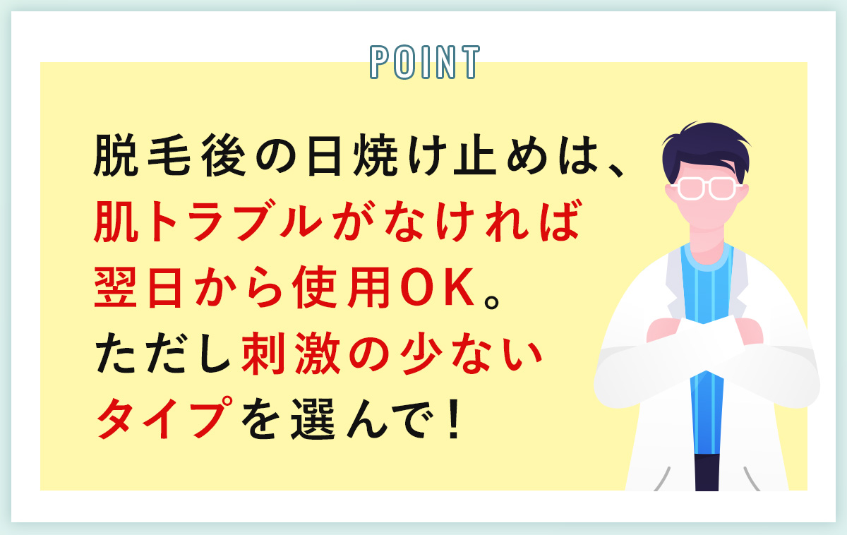 07_脱毛後の日焼け止めは、肌トラブルがなければ翌日から使用OK。ただし刺激の少ないタイプを選んで!