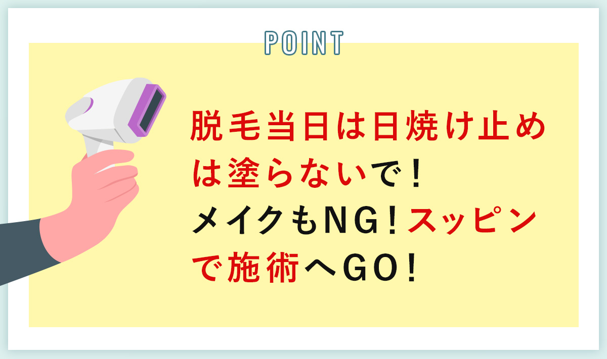 08_脱毛当日は日焼け止めは塗らないで!メイクもNG!すっぴんで施術へGO!