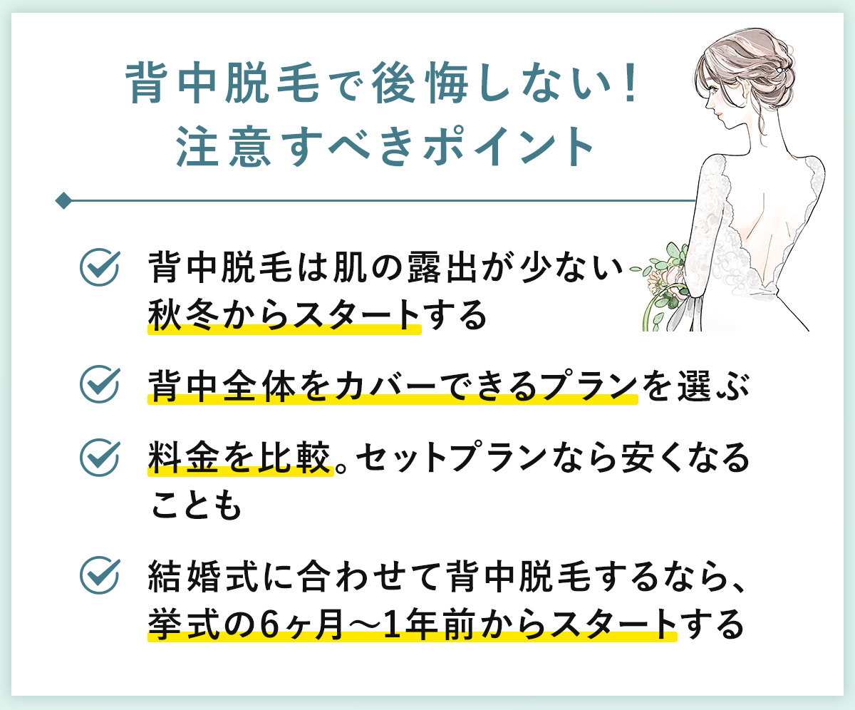 02_背中脱毛で後悔しない！注意すべきポイント